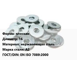 Шайба плоская D=16 нержавеющая сталь Сталь: А2 ГОСТ: EN ISO 7089:2000